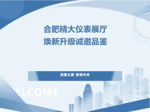 流量之巔，智領(lǐng)未來(lái)——合肥精大儀表展廳煥新升級(jí)，
