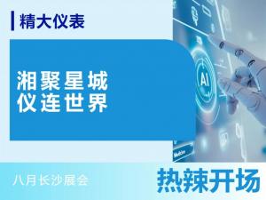 湘聚星城，儀連世界——八月長(zhǎng)沙展會(huì)，熱辣開(kāi)場(chǎng)！